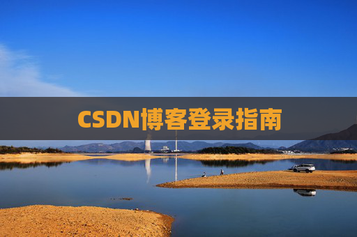 CSDN博客登录指南